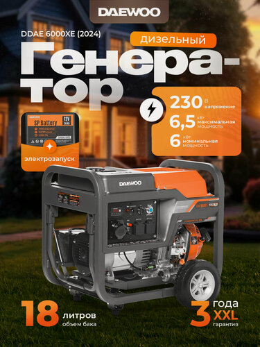 Изображение товара Дизельный генератор DAEWOO DDAE 6000XE (2024)