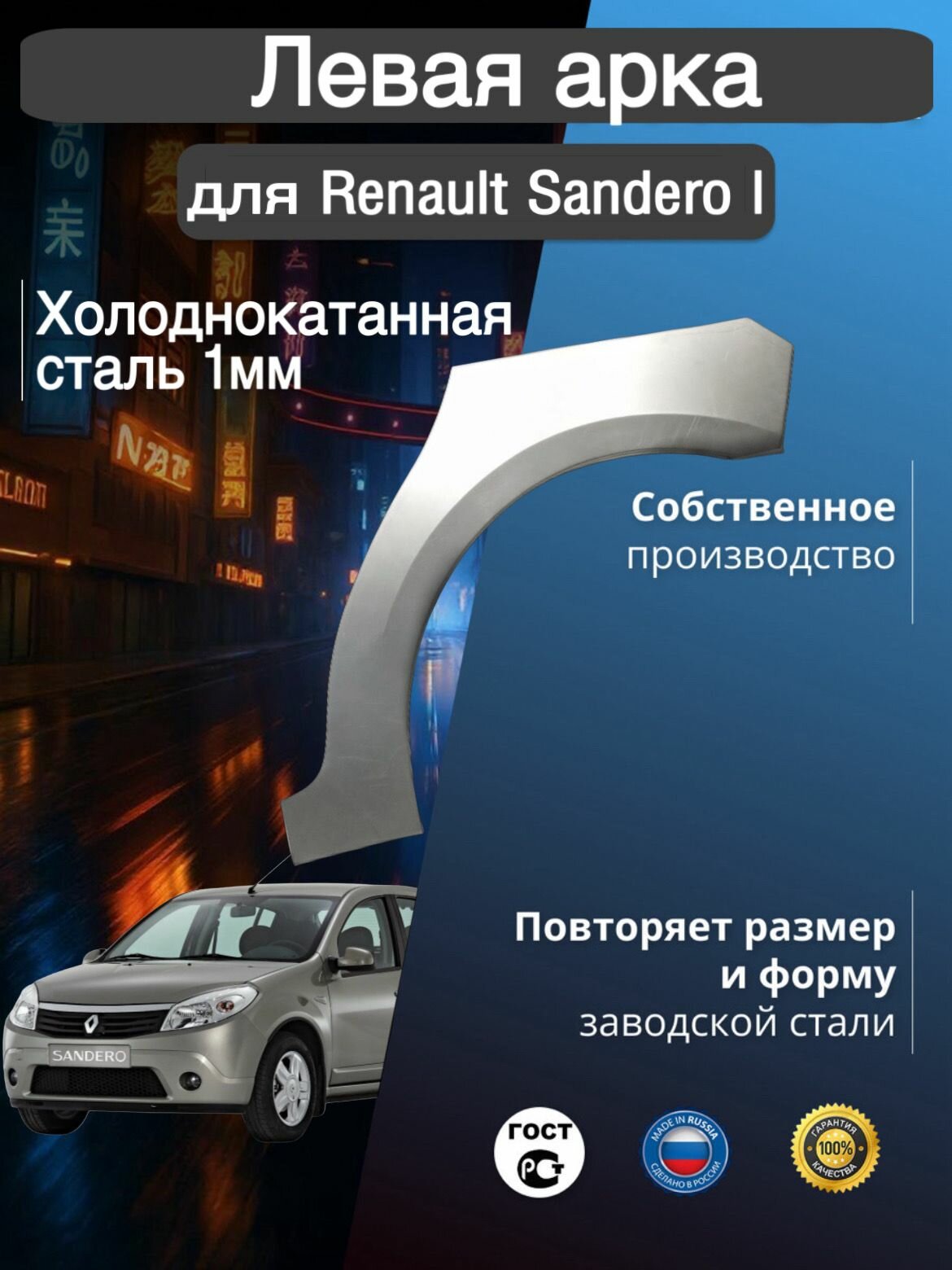 Арка ремонтная левая для автомобиля Renault Sandero 1 Рено Сандеро 1 холоднокатанная сталь 1 мм