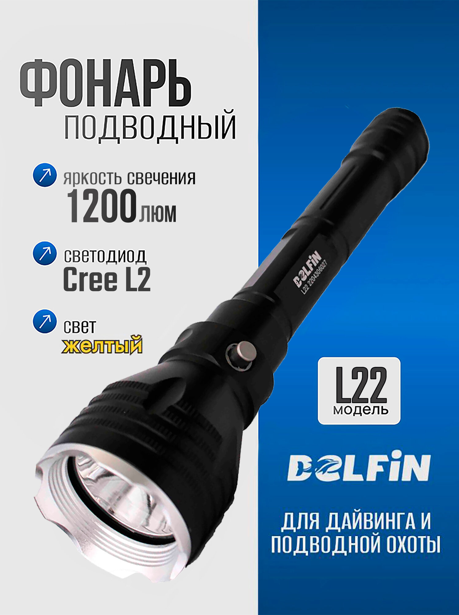 Фонарь подводный L22 желтый свет 1200лм DELFiN светодиод Cree L2