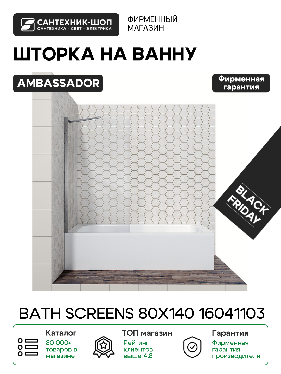 Шторка на ванну Ambassador Bath Screens 80х140 16041103 хром