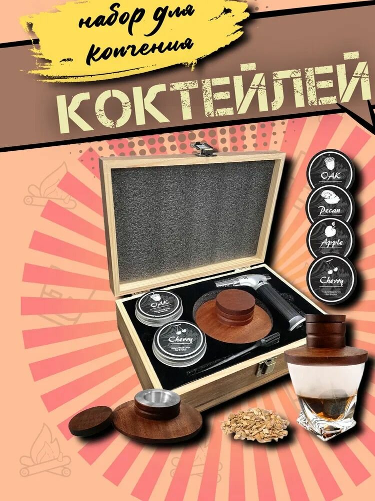 Набор для копчения коктейлей, 1 шт, деревянный, 4 вида древесины, с бутылкой и инструментом, для дома, для подарка