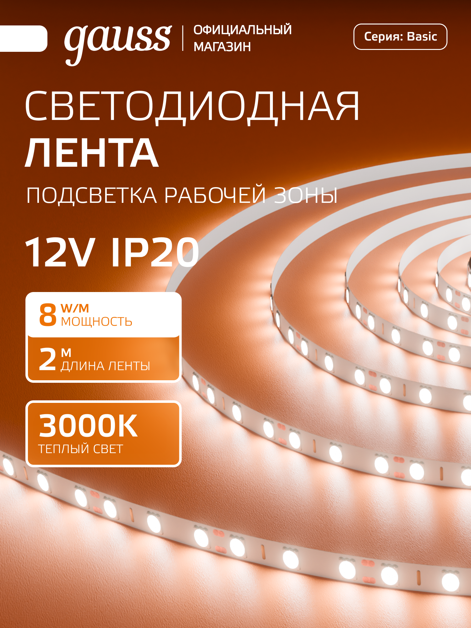 Светодиодная лента 5050/60 12V 8W/m 800lm/m 3000K 10mm IP20 2m Gauss Basic