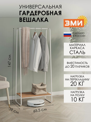 Изображение товара Вешалка гардеробная ЗМИ Скандинавия 21 рейл с полкой для хранения одежды