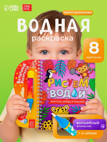 Изображение товара Раскраска многоразовая буква-ленд "Раскрась, найди и покажи" Рисуем водой, 10 стр, книжка