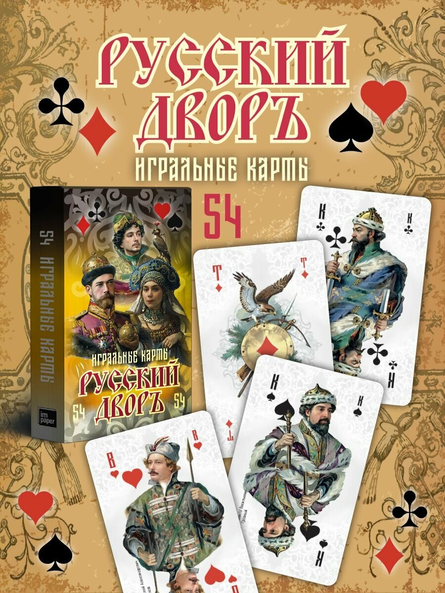 Карты игральные Русский двор 54 штуки