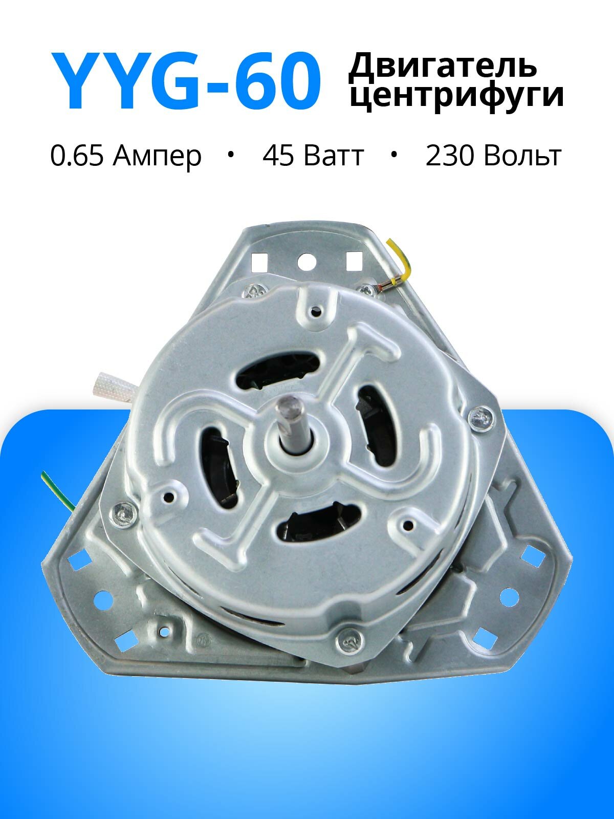 Двигатель стиральной машины/центрифуги YYG-60, для OPTIMA и WILLMARK, медь, металл