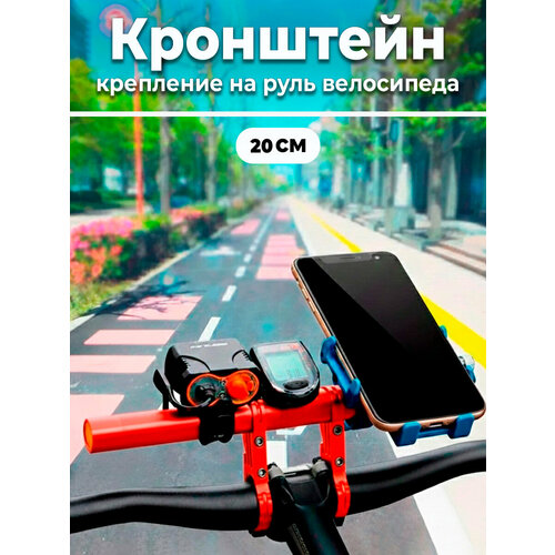Дополнительный кронштейн для руля велосипеда, второй руль, вынос для фонарей 20 см