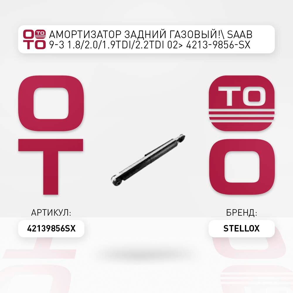 Амортизатор задний газовый \ Saab ( Сааб ) ( Сааб ) 9-3 1.8 / 2.0 / 1.9TDi / 2.2TDi 02 STELLOX 42139856SX, 42139856_SX, 4213-9856-SX