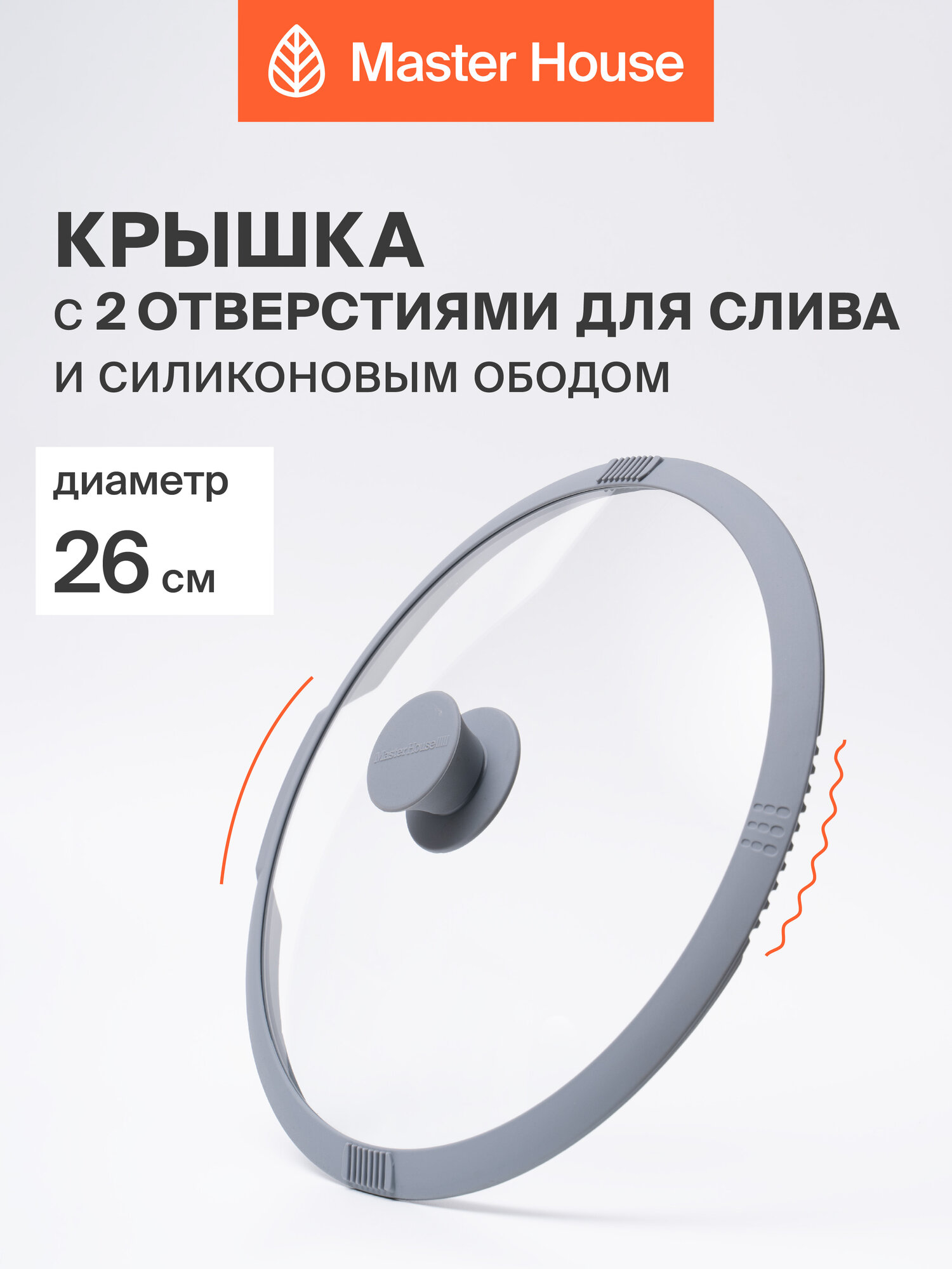 Крышка 26 см Master House модель Белла для сковороды, стеклянная, серая