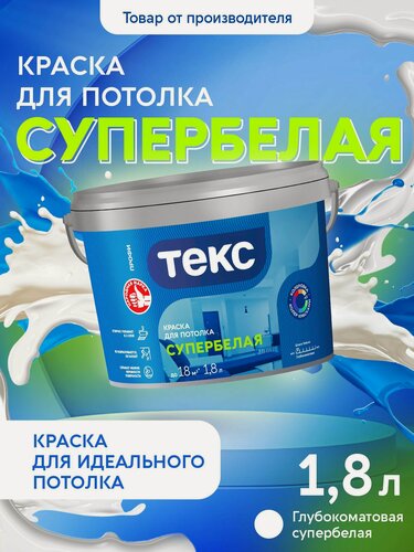 Изображение товара Краска Текс Для потолка супербелая профи 1,8л