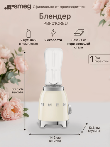 Изображение товара Блендер Smeg PBF01CREU, мощность 300 Ватт, стакан для смузи, защита от перегрузки двигателя