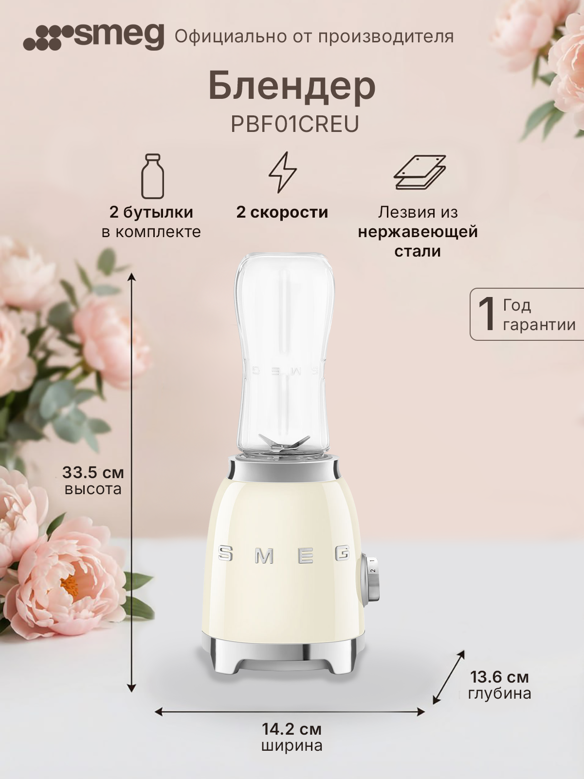 Блендер Smeg PBF01CREU мощность 300 Ватт стакан для смузи защита от перегрузки двигателя