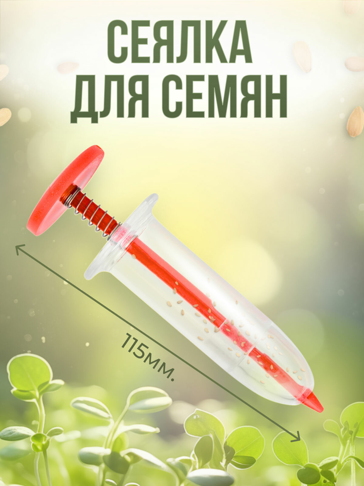 Сеялка-шприц для посадки семян рядный механизм пластик 1шт