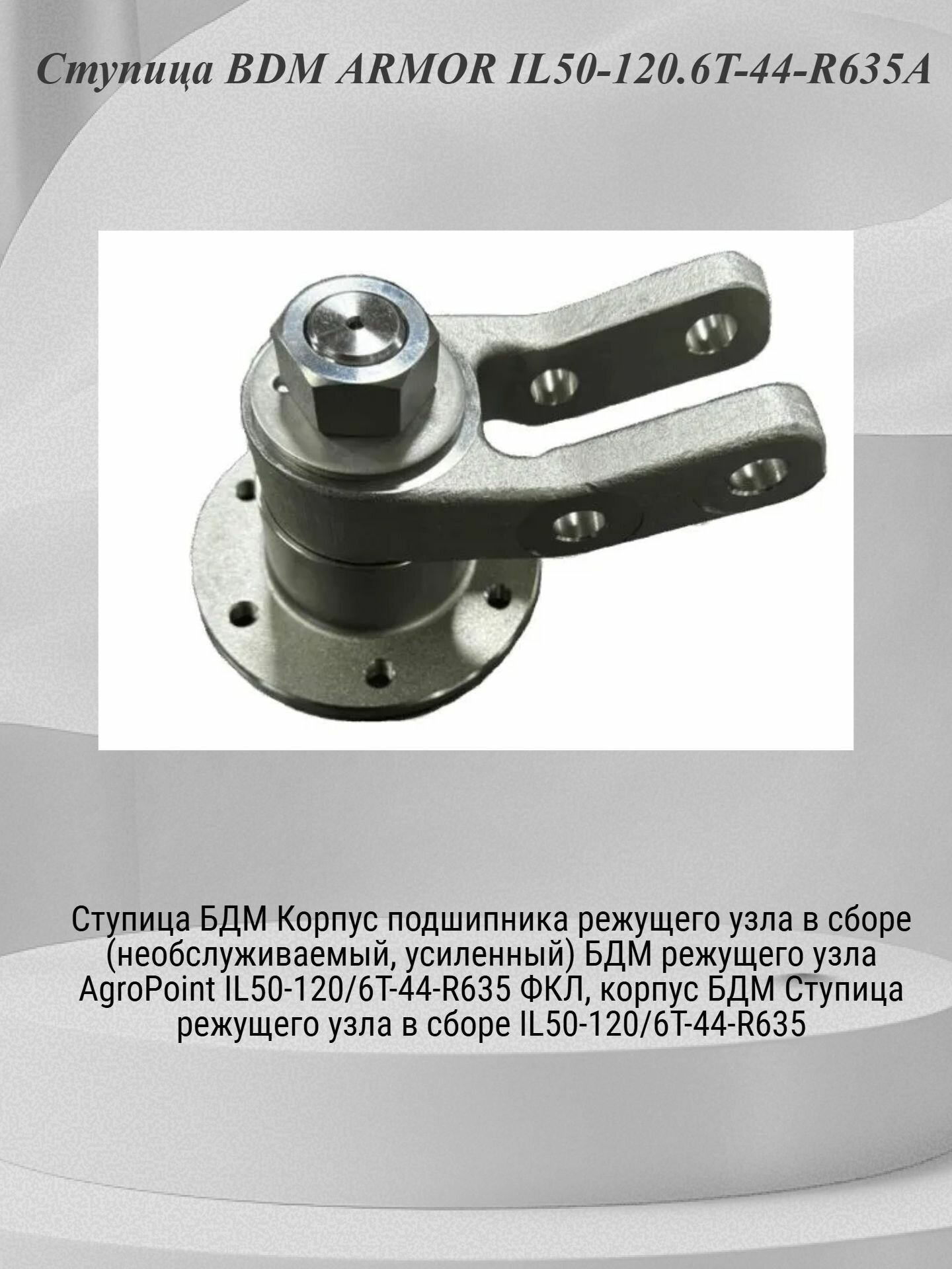 Ступица BDM ARMOR IL50-120.6T-44-R635A