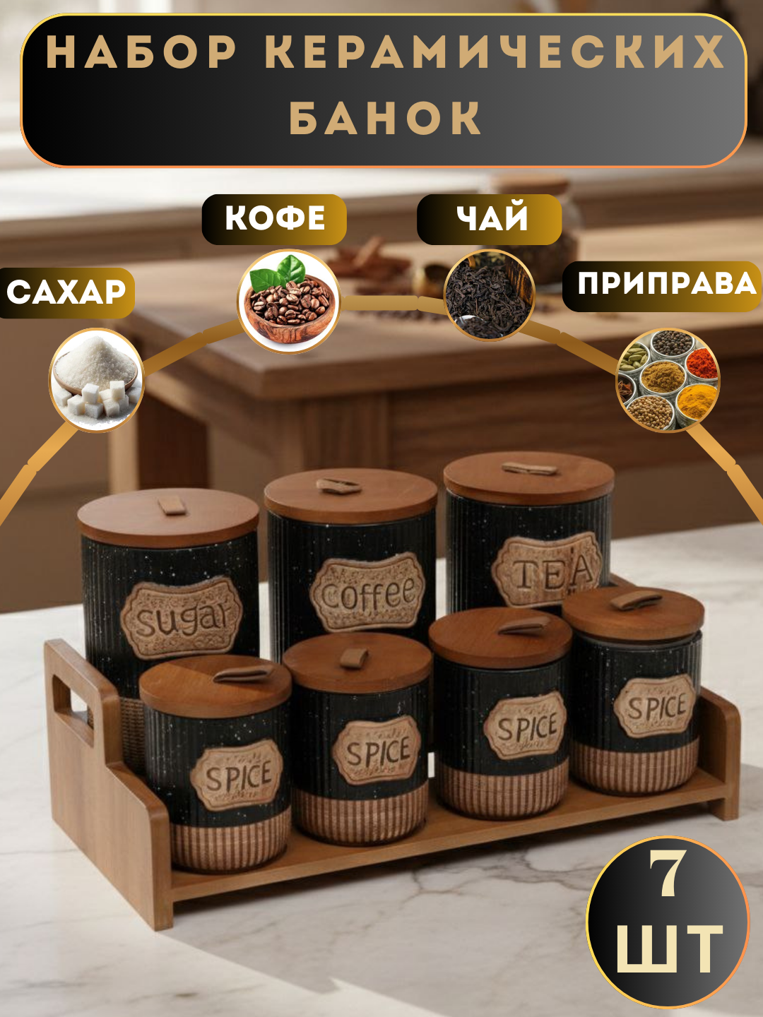 Керамический набор для специй из 7 предметов — удобные и прочные ёмкости, добавляющие вкус вашим блюдам.