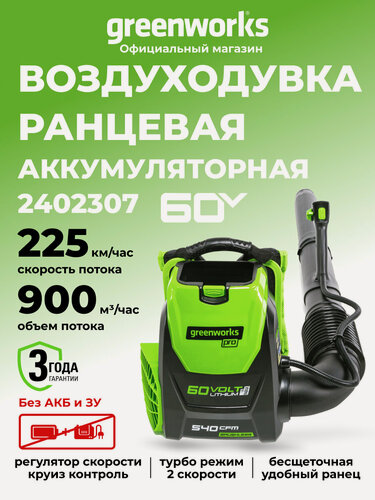 Изображение товара Воздуходувка садовая аккумуляторная Greenworks 2402307, 60В, ранцевая, без АКБ и ЗУ