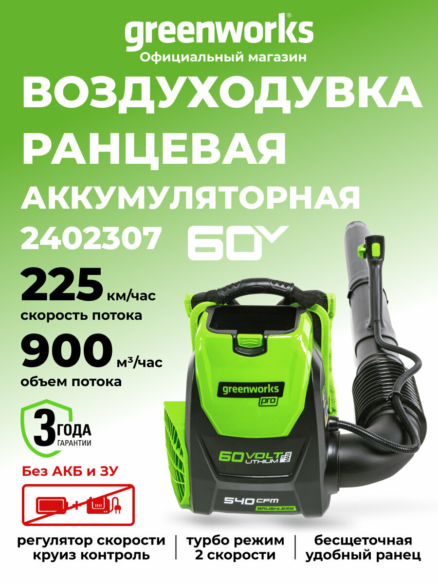 Воздуходувка садовая аккумуляторная Greenworks 2402307, 60В, ранцевая, без АКБ и ЗУ