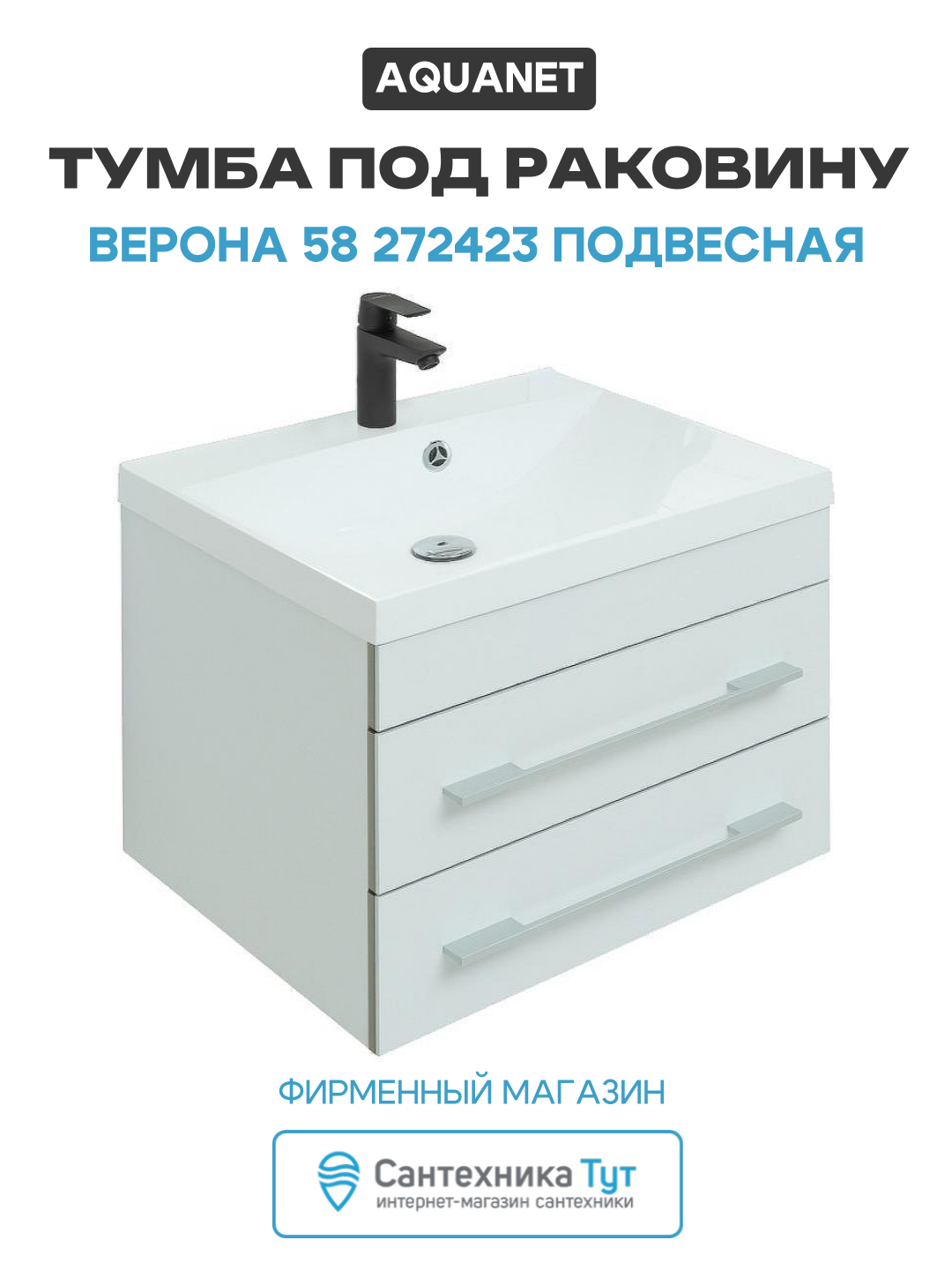 Тумба под раковину Aquanet Верона 58 272423 подвесная Белая матовая