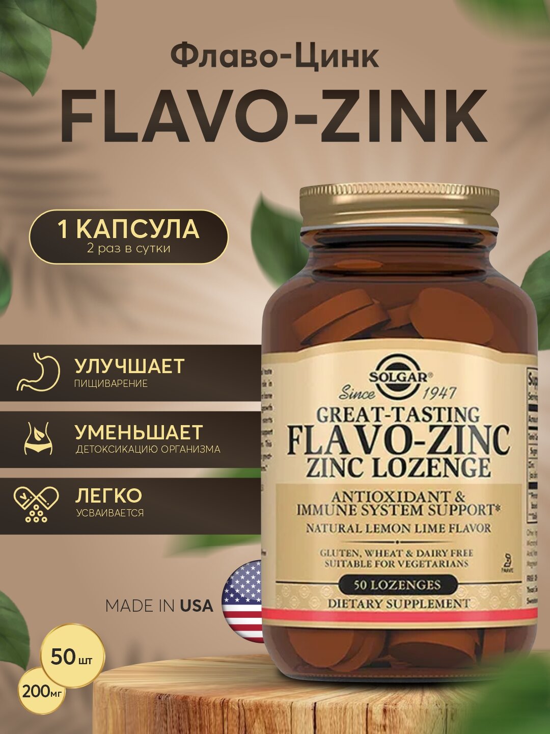 Биологически активная добавка Solgar "Флаво-Цинк", для иммунитета и кожи, 50 пастилок