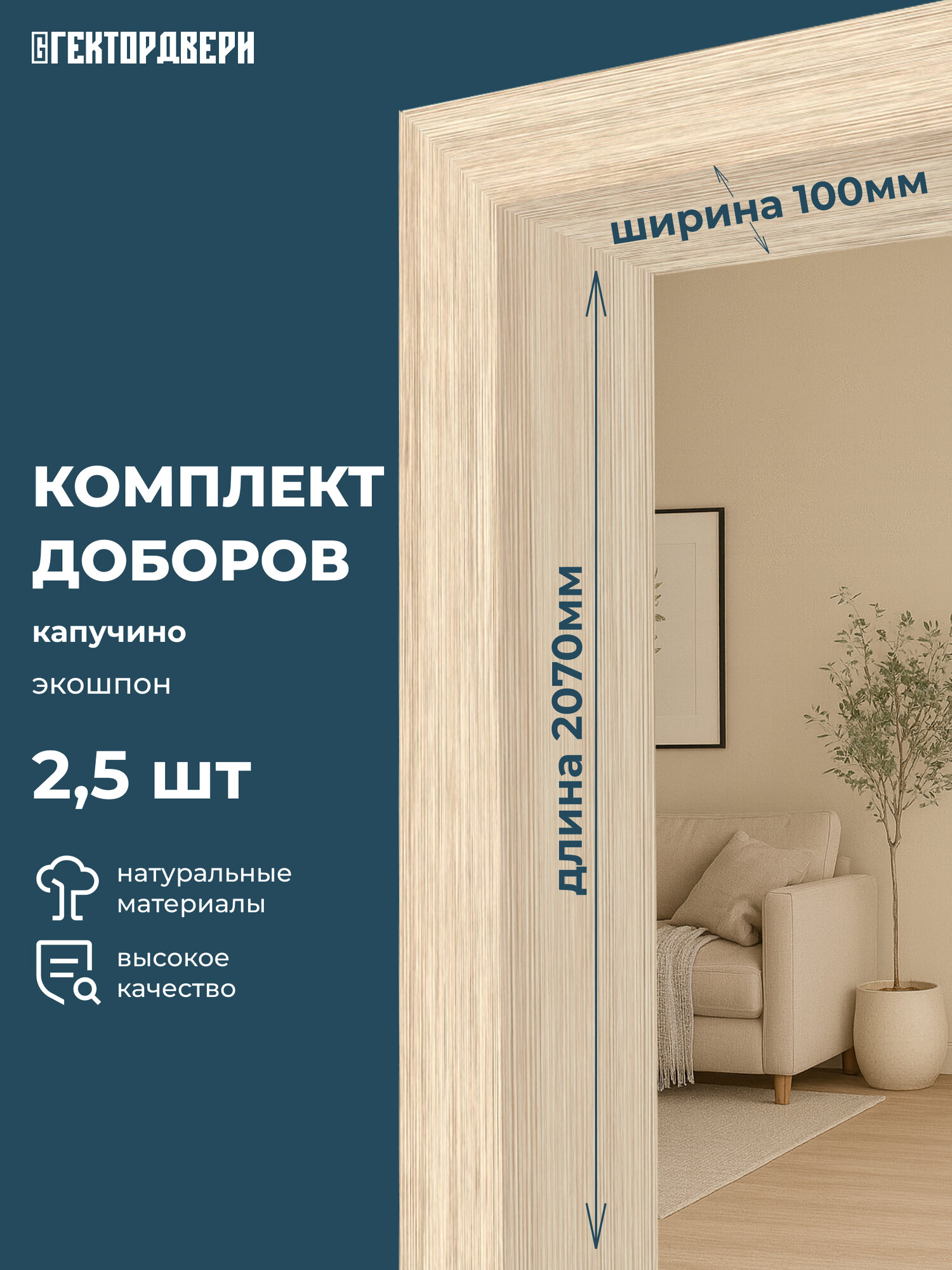 Доборы дверные Экошпон цвет Капучино 100х2070 Комплект 25 шт.
