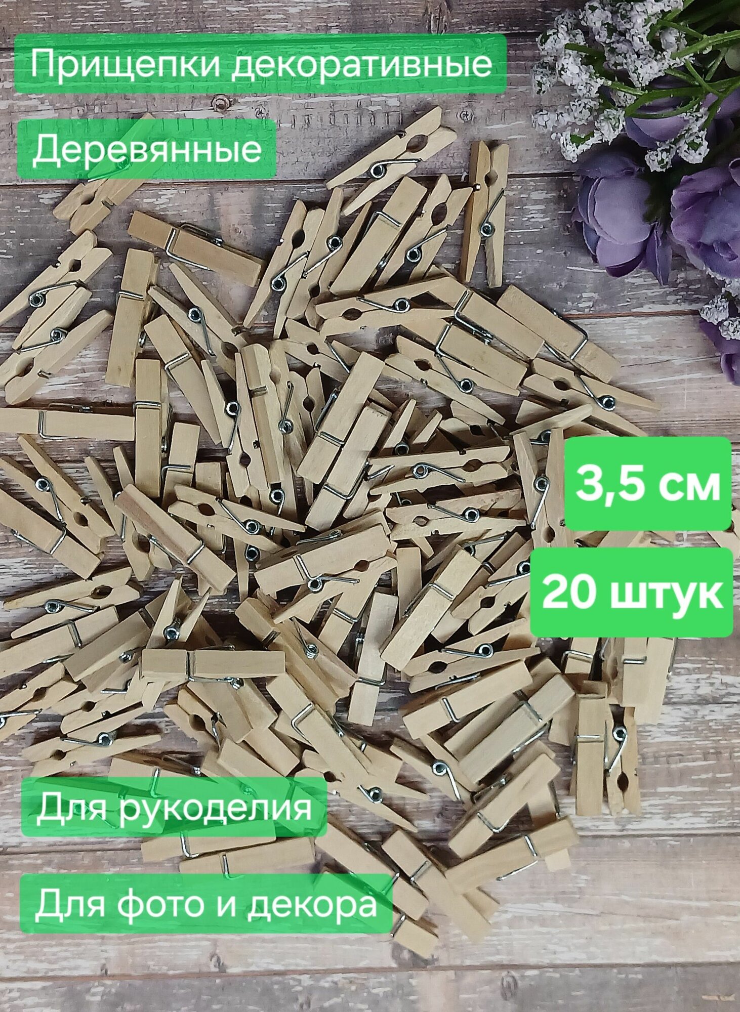 Декоративные прищепки 20 штук 35 сантиметра деревянные для творчества декора и фото