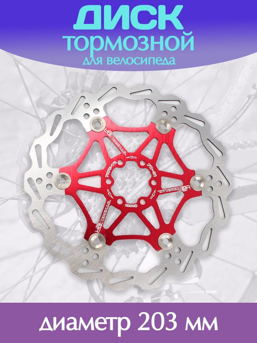 Тормозной диск 203 мм для велосипеда / Велосипедный ротор дискового тормоза