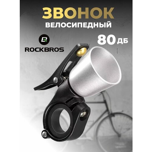 Звонок велосипедный Rockbros 34210005002 silver