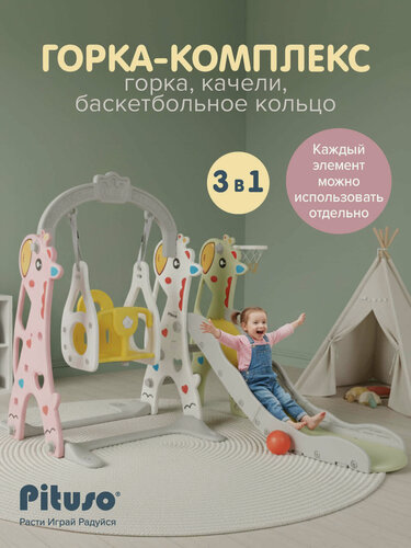 Изображение товара Горка-комплекс Pituso Жирафик (горка + качели + баскетбольная стойка) цветной