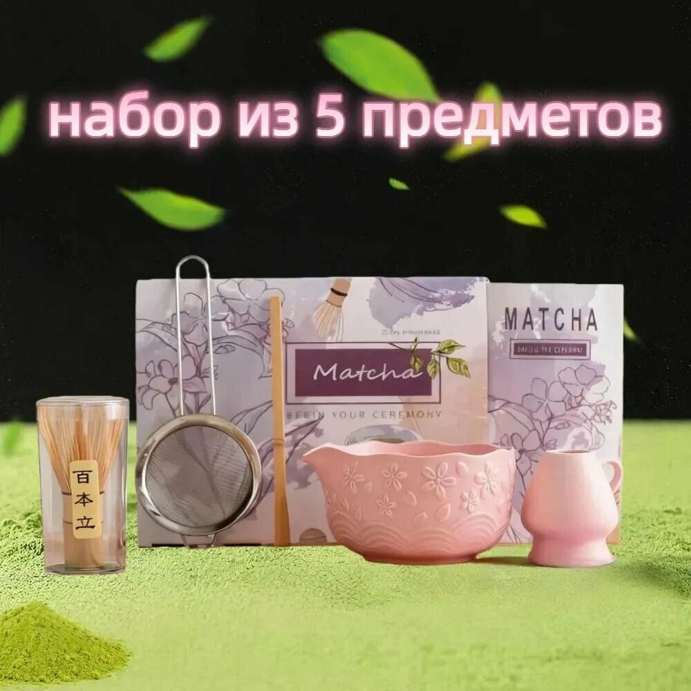 Набор для приготовления матчи, светло-розовый цвет X095 для повседневного использования