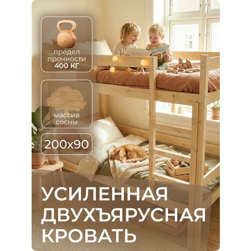 Кровать двухъярусная Усиленная из массива сосны 200х90, сверхпрочная деревянная мебель (нагрузка 200 кг)