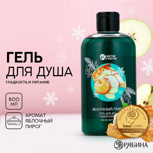Гель для душа гладкость и питание 500 мл яблочный пирог на Новый Год 384₽