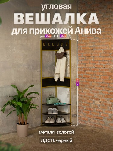 Изображение товара Вешалка угловая напольная в прихожую в стиле лофт Анива золотой/черный