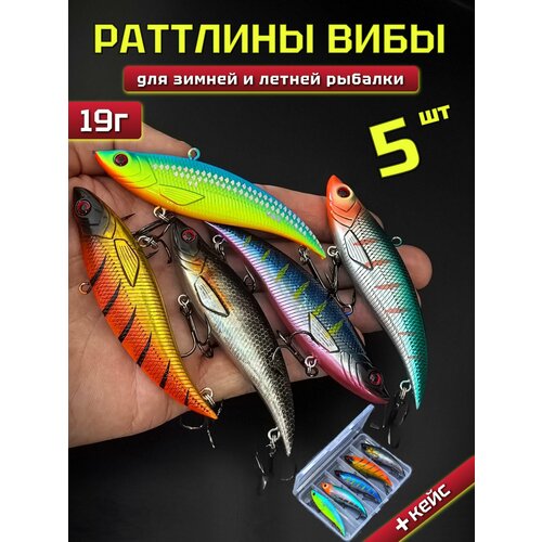 Ратлины вибы на судака 5 шт 19гр