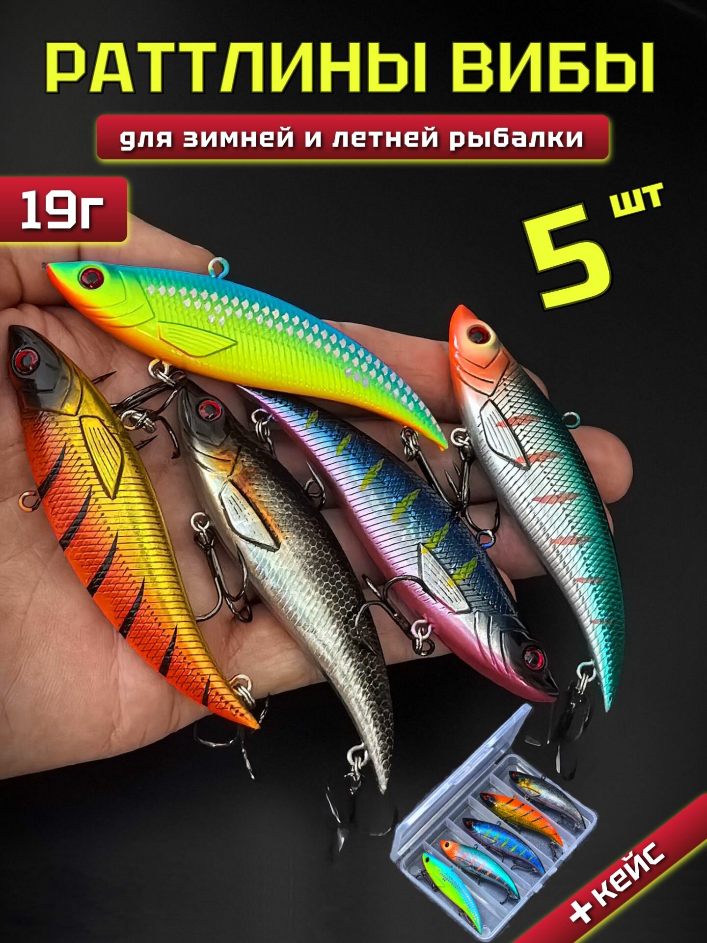 Ратлины вибы на судака 5 шт 19гр