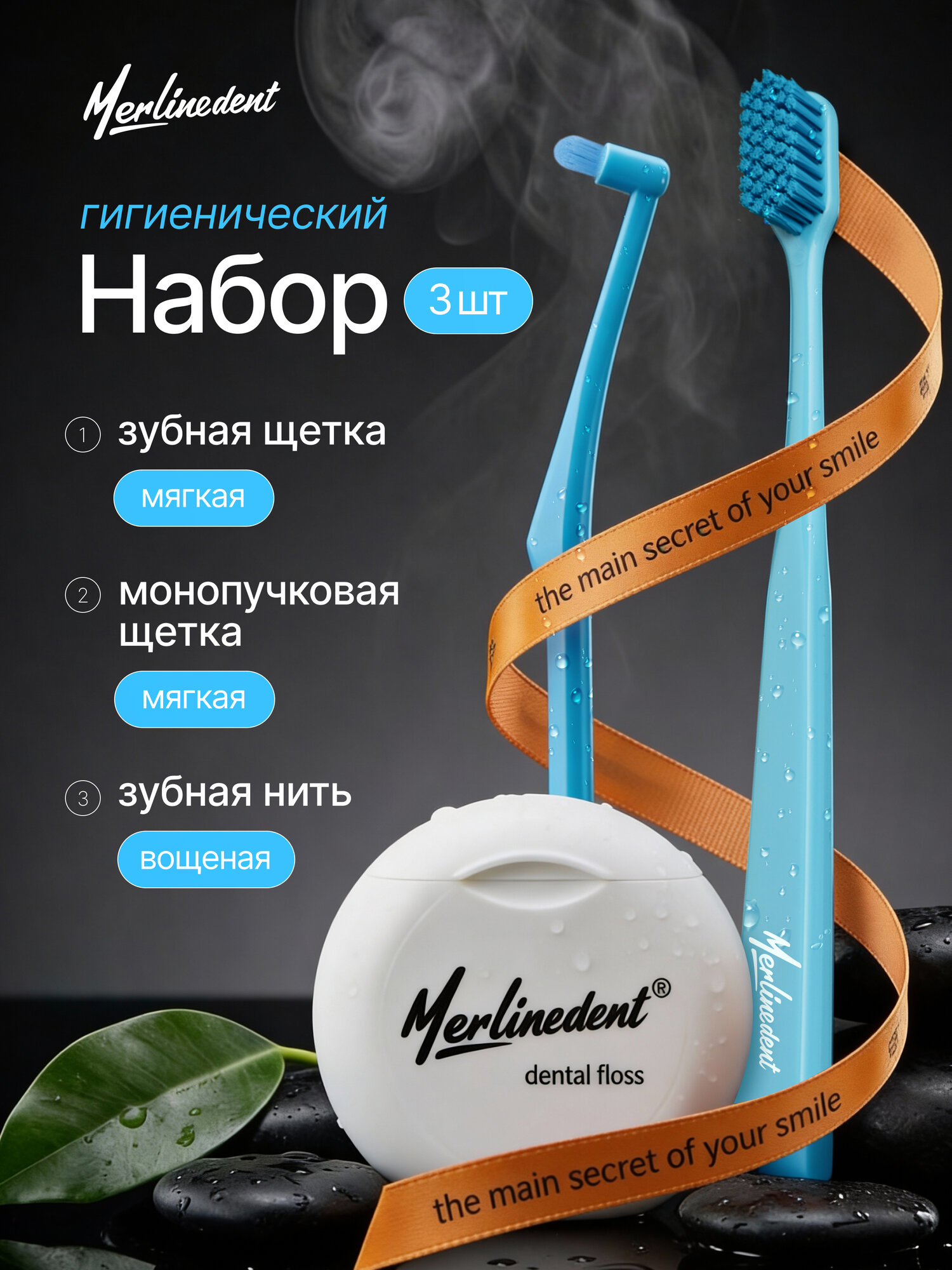 Гигиенический набор Зубная щетка мягкая + Монопучковая + Зубная нить