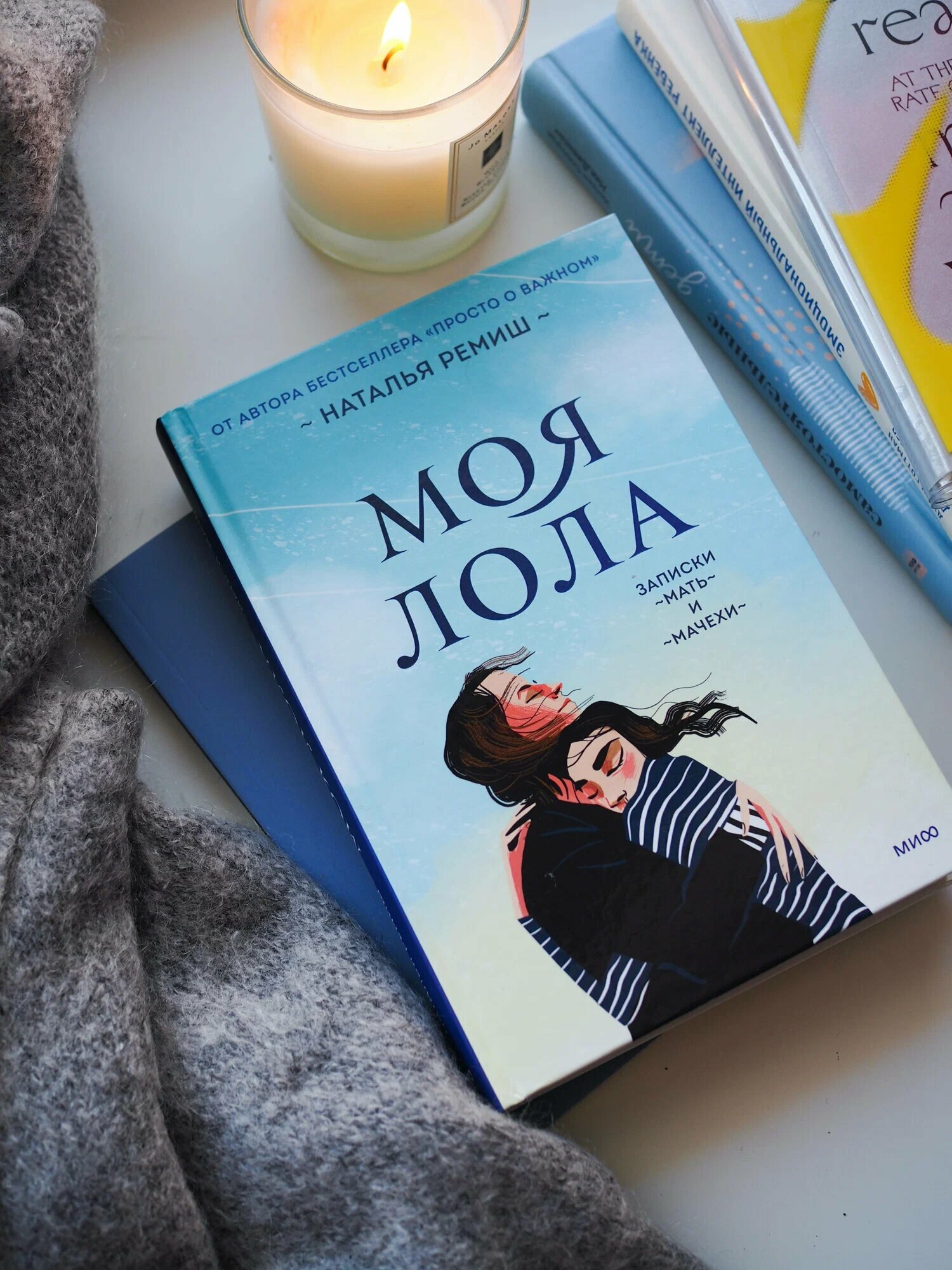 Моя Лола. Записки мать-и-мачехи | Наталья Ремиш — нежная, пронзительная история о любви, боли и принятии