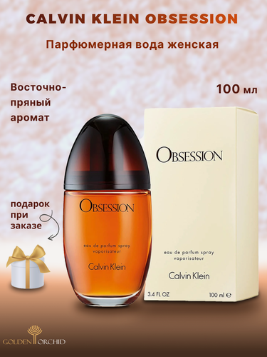 Изображение товара Парфюмерная вода женская CALVIN KLEIN Obsession for Women, 100 мл