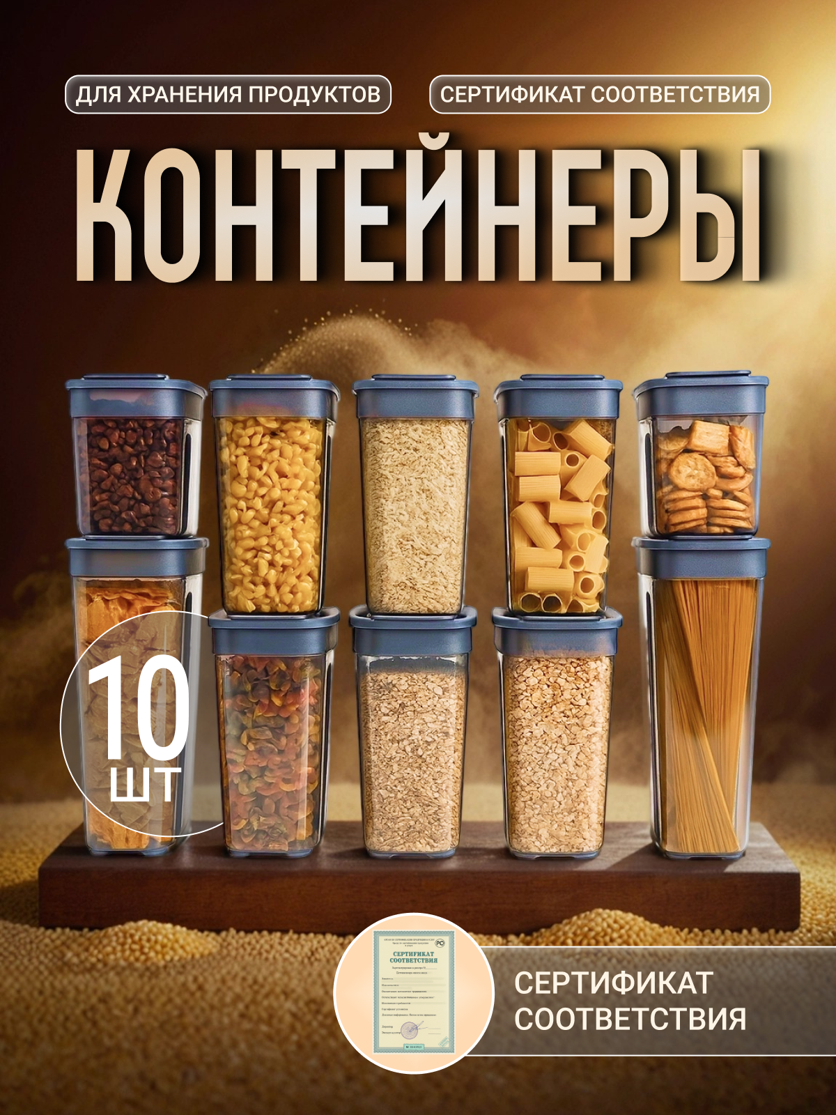 Контейнеры для сыпучих продуктов, 10 шт. Контейнеры для хранения круп с крышками
