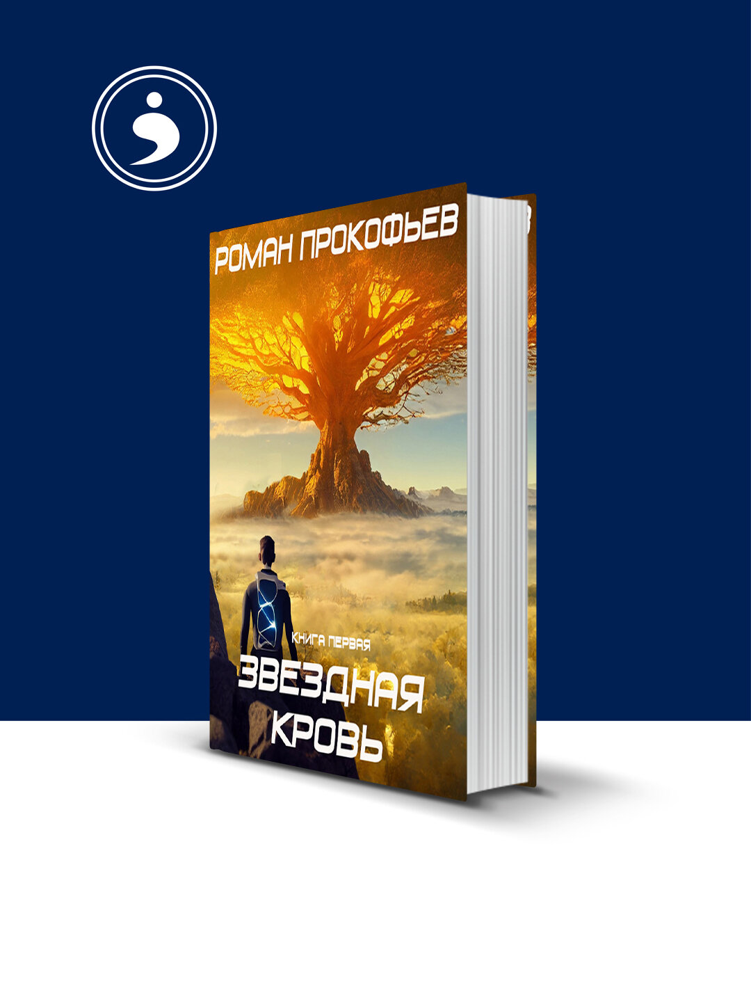 Книга "Звездная Кровь – 1" зарубежная литература автор Роман Прокофьев