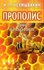 Прополис: мифы и реальность