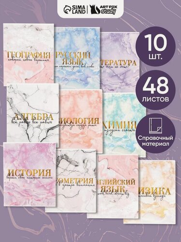 Изображение товара Набор тетрадей "Мрамор", 10 штук, 48 листов, со справочным материалом, белый