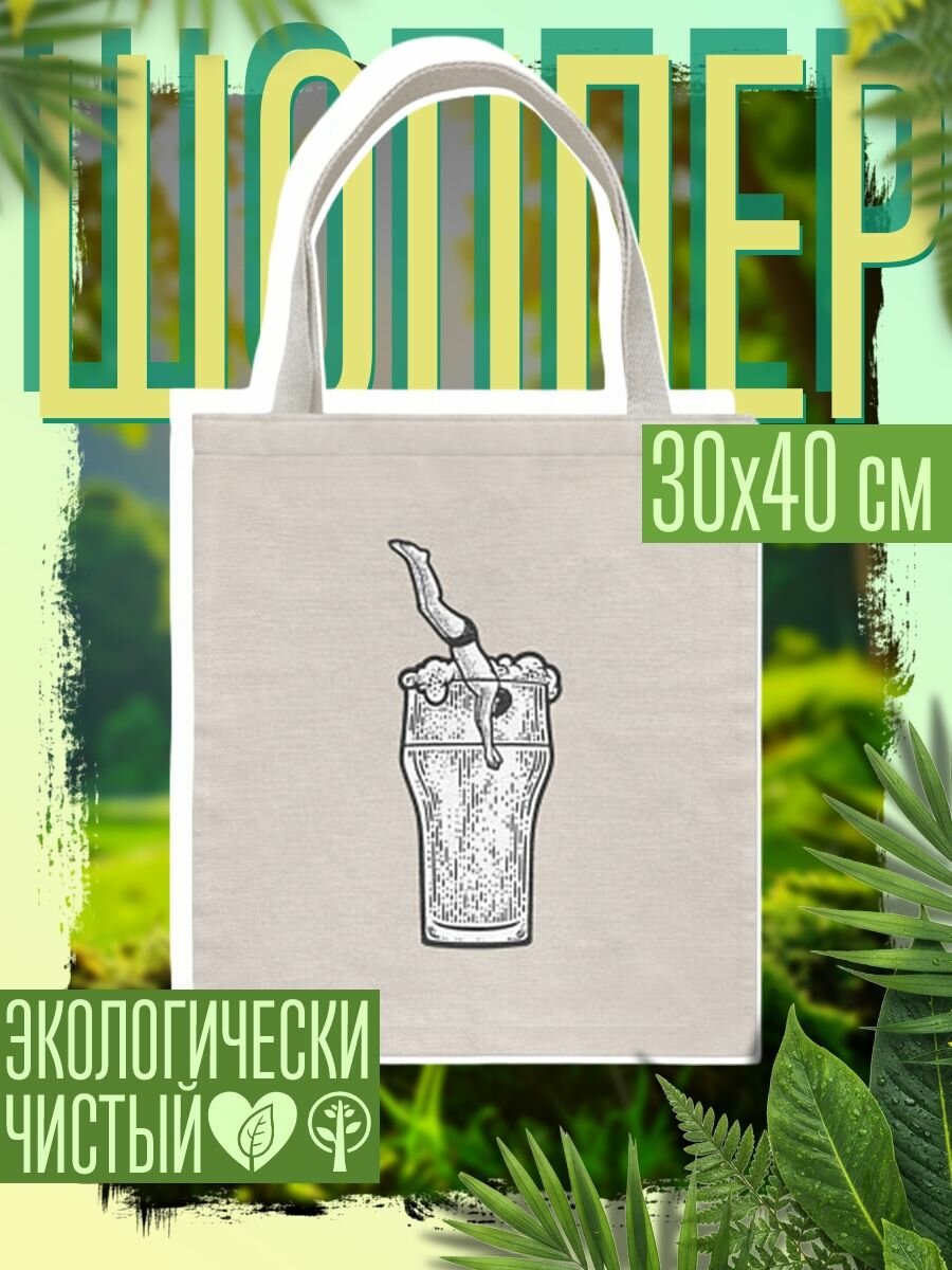 Сумка шоппер женская Пивной ныряльщик