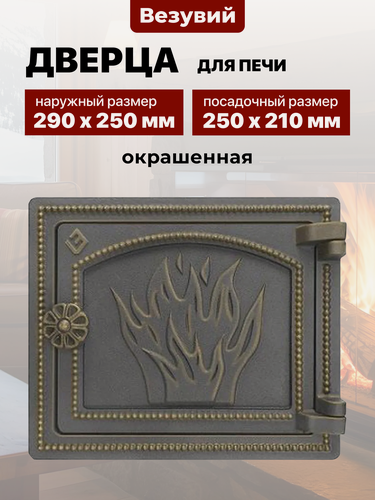 Изображение товара Дверца печная чугунная Везувий 250х210 мм ДТ-3 бронза