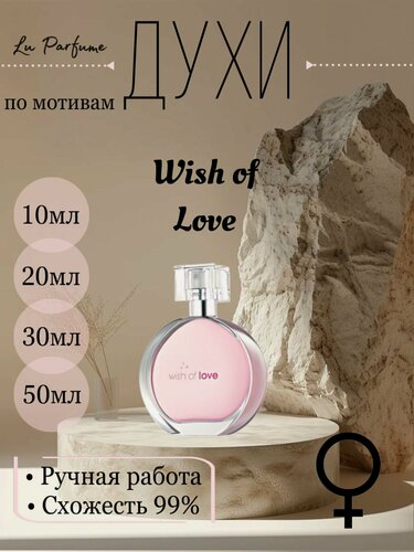 Изображение товара Духи ручной работы по мотивам 'Wish of Love', для женщин Lu Parfume