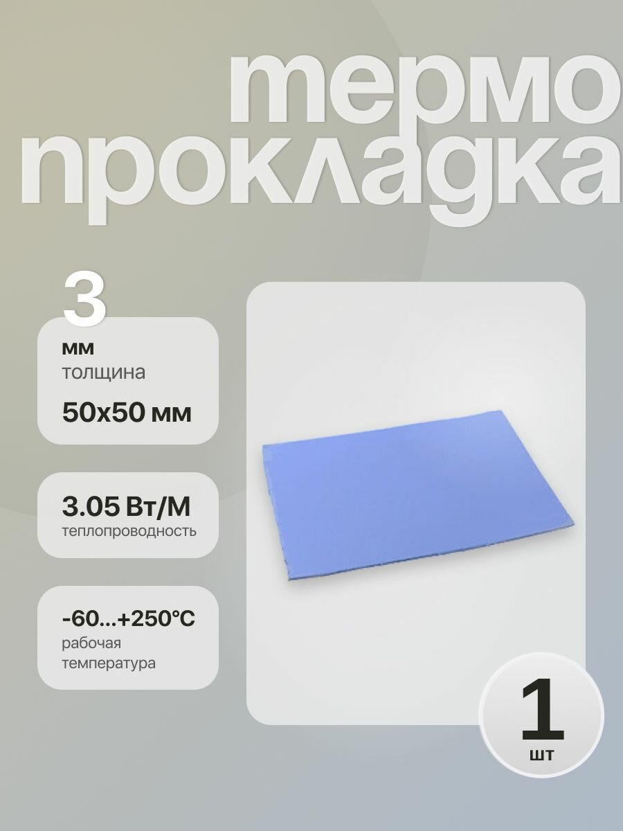 Термопрокладка Radiosfera, 50x50x3 мм, высокая теплопроводность
