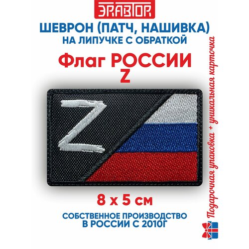 фото Шеврон флаг россии z (нашивка, патч) с липучкой 8х5 сантиметров автор