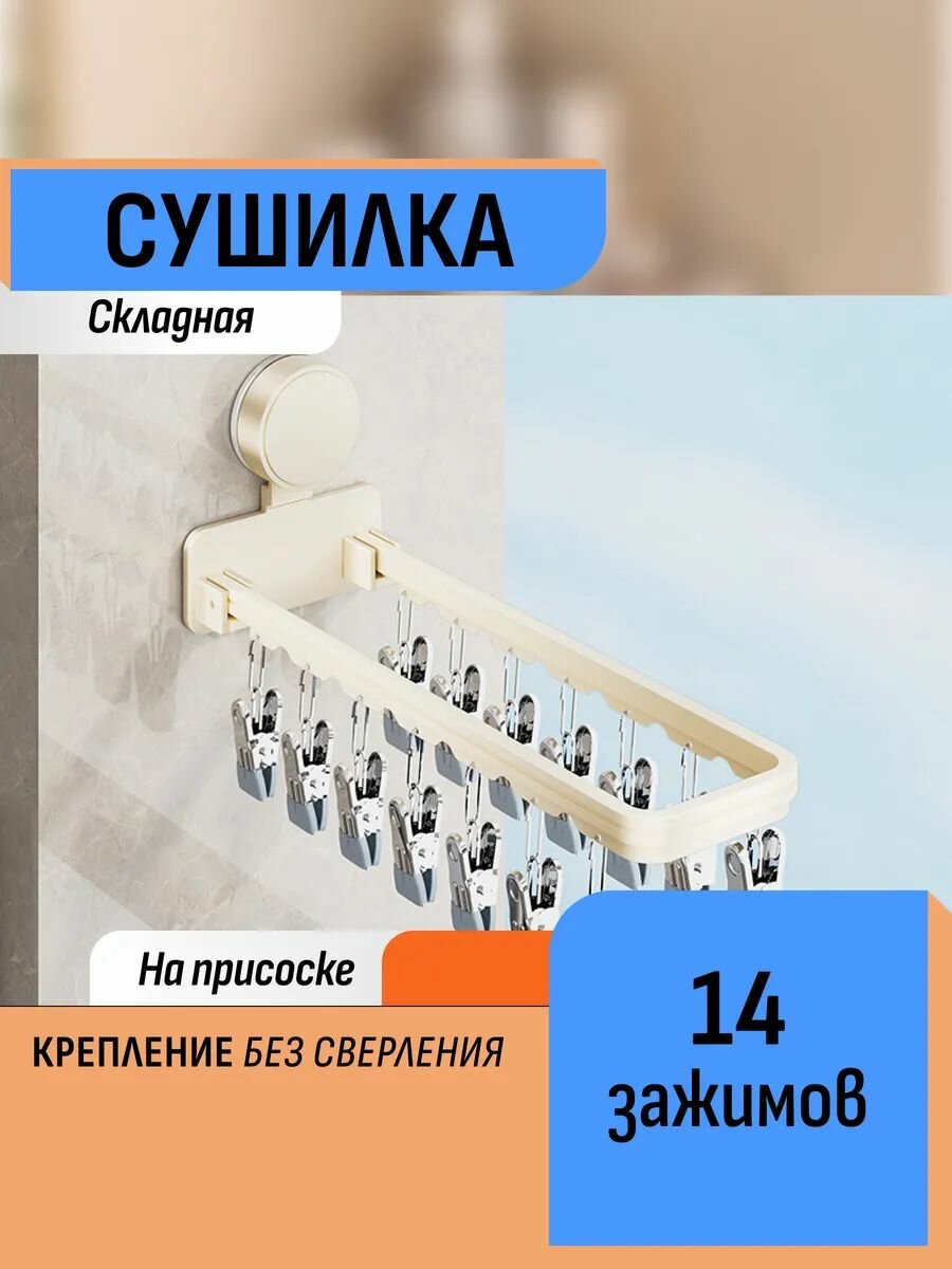 Сушилка складная с прищепками для носков белья полотенец