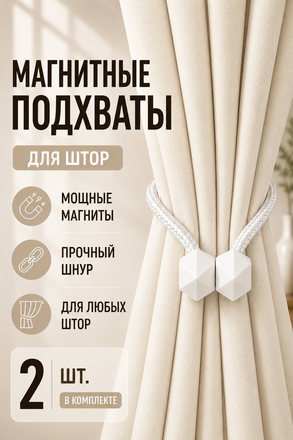 Подхват для штор магнитный, 2 шт, белый, для классических штор