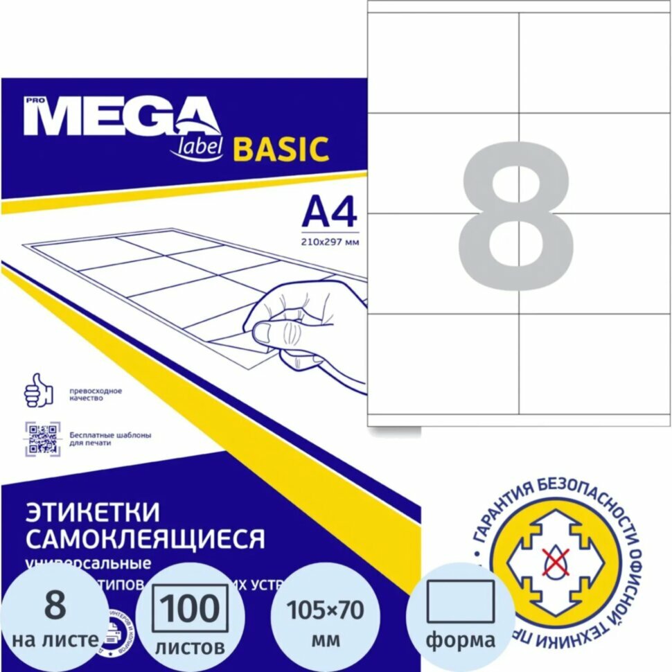 Этикетки самоклеящиеся кауч. к 105х70 8шт/л А4(100л/уп), 1625983