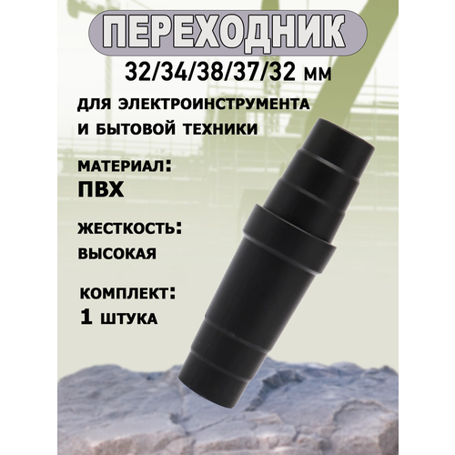 фото Переходник универсальный 32/36/39/40/36/32 мм, для пылесоса, строительных инструментов